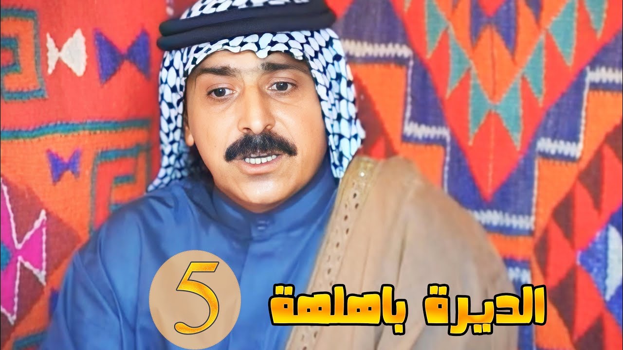 مسلسل الديرة بهلهة - الحلقة 5
