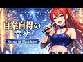 【女神アテナ】自業自得の幸せ (Karma of Happiness) / Music Remake Project #01