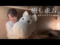 おふろカフェでムーミン相手に語る夜。