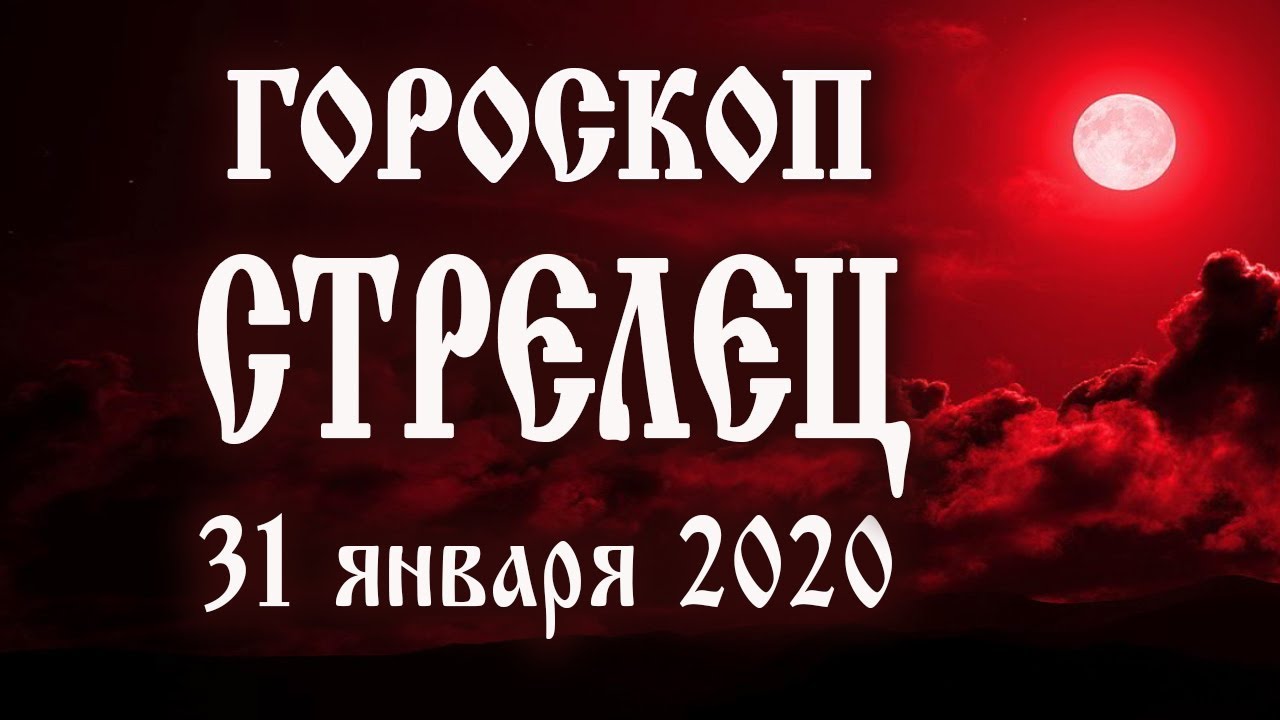 Гороскоп на сегодня 31 января 2020 года Стрелец ♐ Полнолуние через 9 дней