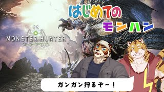 【初見】PS版【モンスターハンターワールド】はじめてのモンハン　#5 #コラボ【Vtuber/虎縞雷一】