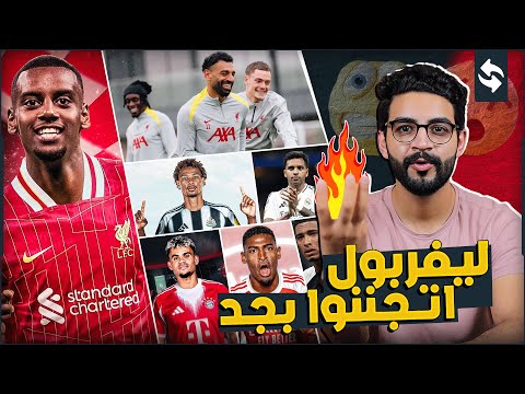 ليفربول بيخلص في ايزاك ب 120 مليون وتحرك نحو رودريجو دياز والبايرن الريال يفقد بيلينجهام