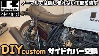 【DIYカスタム】Kawasakiカワサキ250TR Oscarオスカー サイドカバー交換