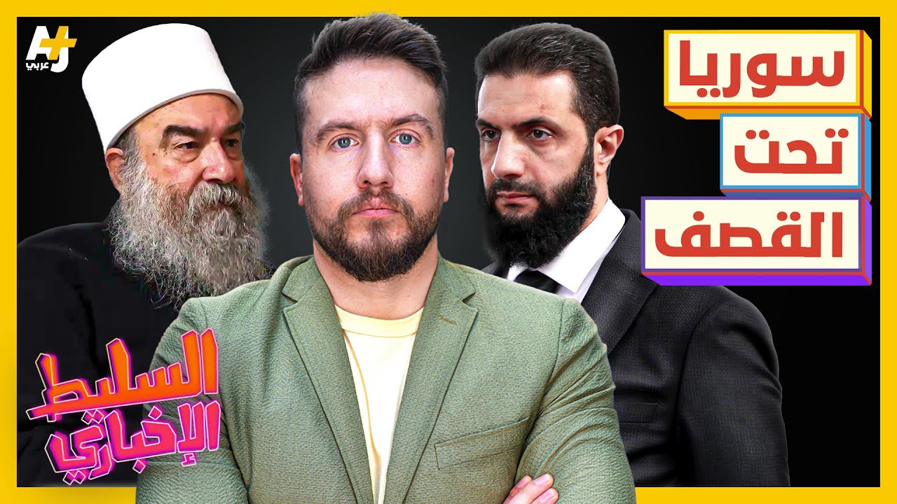 السليط الإخباري 2025 | إسرائيل تقصف دمشق بحجة حماية الدروز
