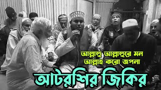 আটরশির জিকির!!  আল্লাহু আল্লাহুরে মন আল্লাহ করো জপনা!! Atroshi new zikir 2024