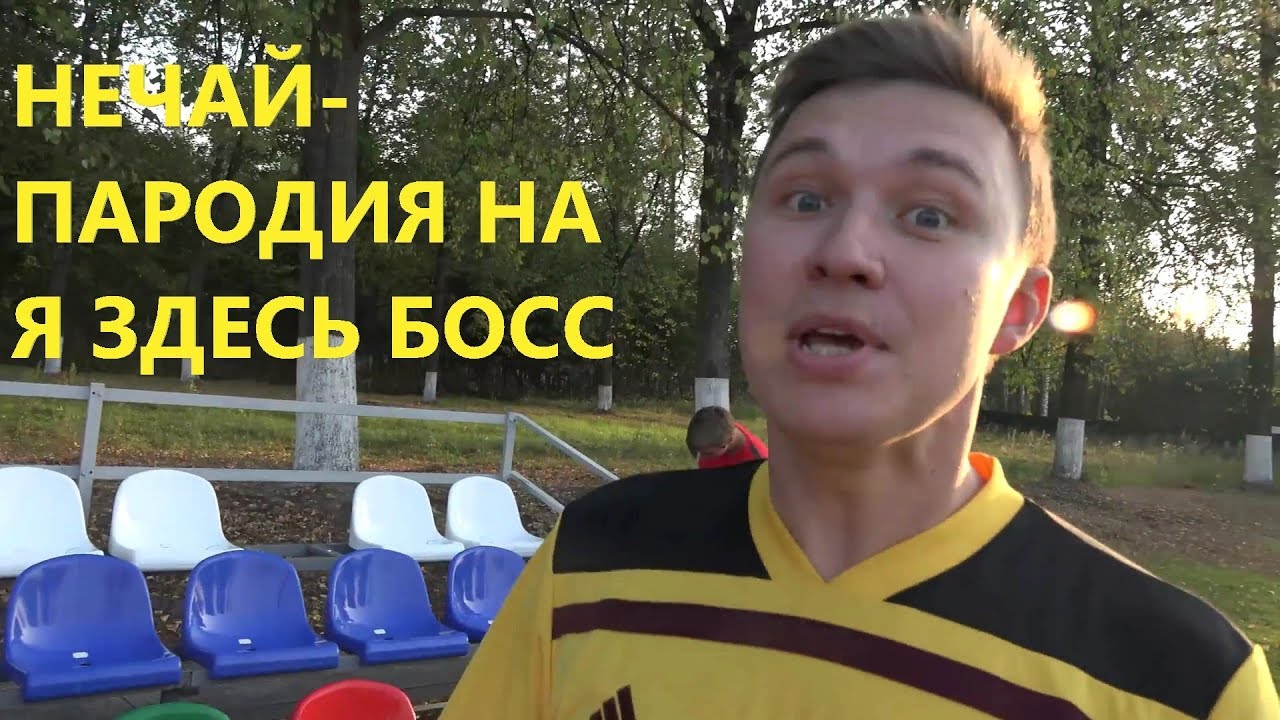 НЕЧАЙ -- Пародия на рекламу "Я здесь босс" - YouTube