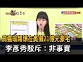 踢爆李彥秀在美擁21億豪宅 高嘉瑜質疑「錢從哪來」？－民視台語新聞