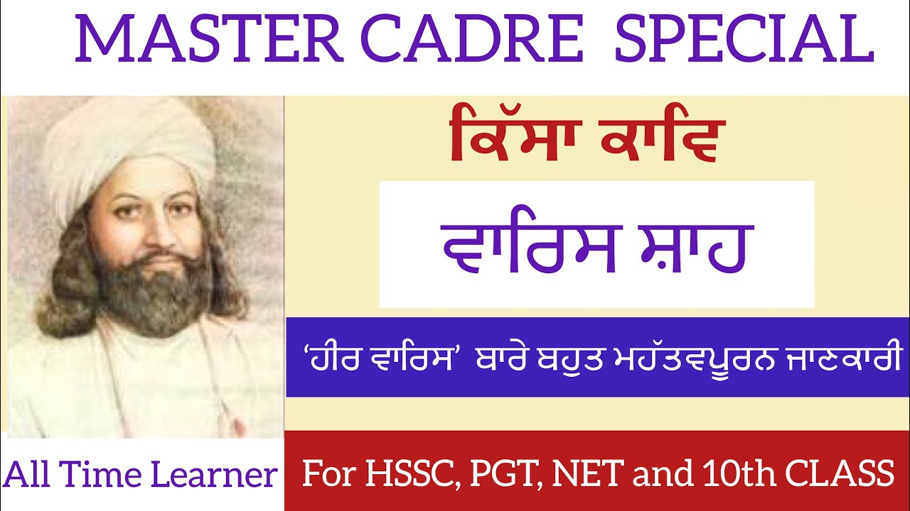 Waris Shah |Heer |Kissa kaav| ਵਾਰਿਸ਼ ਸ਼ਾਹ|ਵਾਰਿਸ਼ ਦੀ ਹੀਰ|Warish Saah | cadre|UGC-NET|HSSC| PGT|TGT