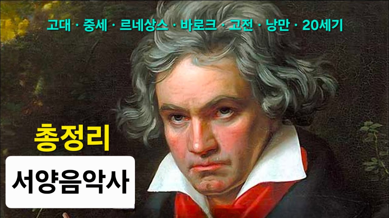 서양음악사ㅡ고대, 중세, 르네상스, 바로크, 고전, 낭만, 20세기 음악 기존영상 통합