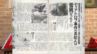 ディアトロフ事件の真犯人は雪男だった!! MUTube（ムー チューブ）  2016年9月号 #6