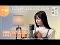 KEIKO【けいこ部屋】#46 木綿のハンカチーフ/太田裕美 (cover)