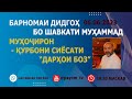 МУҲОҶИРОН - ҚУРБОНИ СИЁСАТИ &quot;ДАРҲОИ БОЗ&quot;