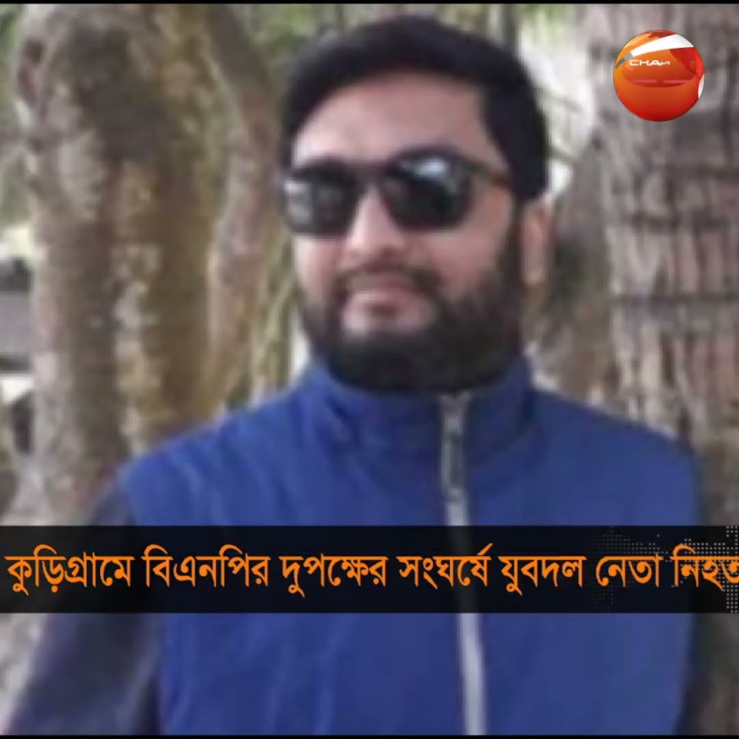 কুড়িগ্রামে বিএনপির দুপক্ষের সংঘর্ষে যুবদল নেতা নিহত #kurigram #bnp #leader #killed #clash #Channel24