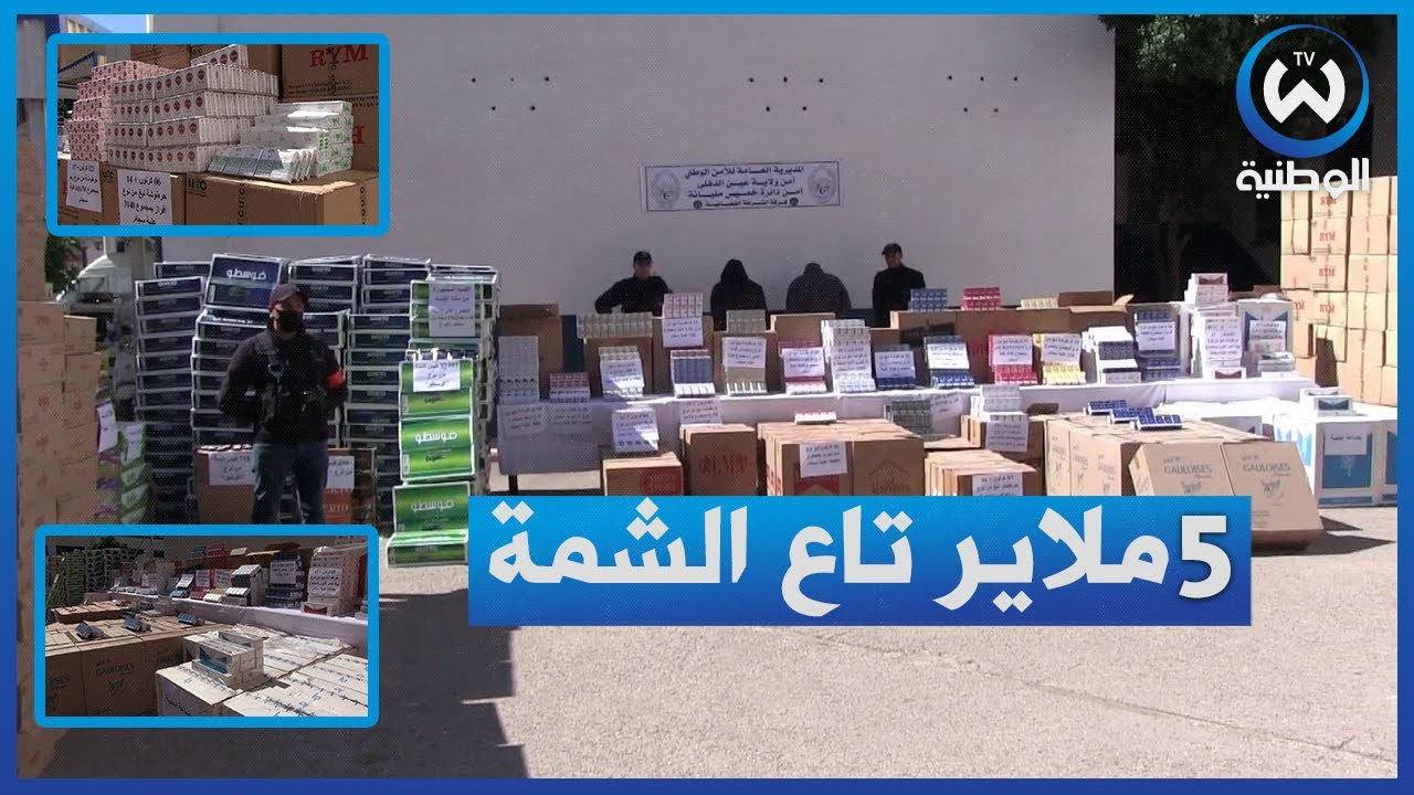 امن عين الدفلى يحجز كمية ضخمة من الشمة والسجائر بقيمة 5 ملايير سنتيم