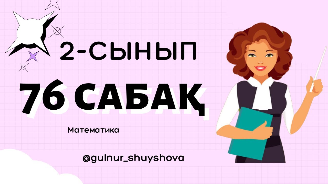 Математика 2 класс раскладушки. Математика 2 сынып 42 сабақ есептеудің тиімді тәсілдері презентация. Математика 2 сынып. Примеры по математике 2. 2 сынып математика 7 сабақ.