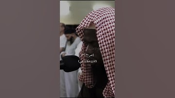 قُتِلَ الْإِنسَانُ مَا أَكْفَرَهُ (17) سورة عبس  القارئ عكاشة كميني