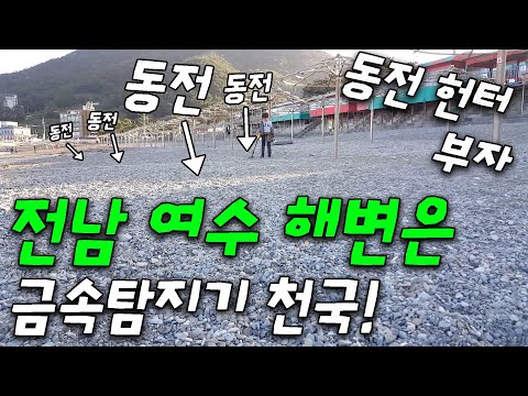 대박 어린이 금속탐지기 희귀동전 MVP - 여수 해수욕장에서 1960년대 동전이 끝 없이 나오네요!