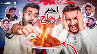 تحدينا اعضاء باور على احرر دجاج🌶( تحدي معرفة الاصوات🔥😍)