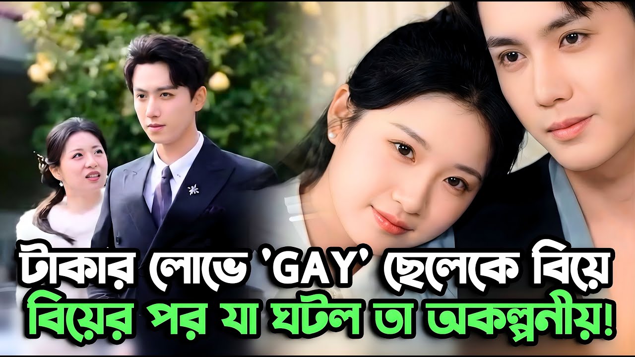 💸She Thought He Was Gay, But She Was Wrong!  Billionaire  Drama Explained in Bengali