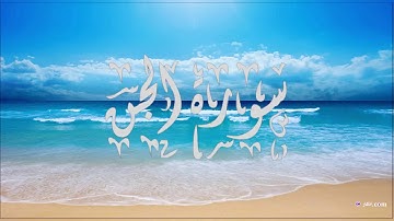 سورة الجن الشيخ محمد البراك