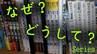 なぜ！どうして！ Series & 10 min Stories