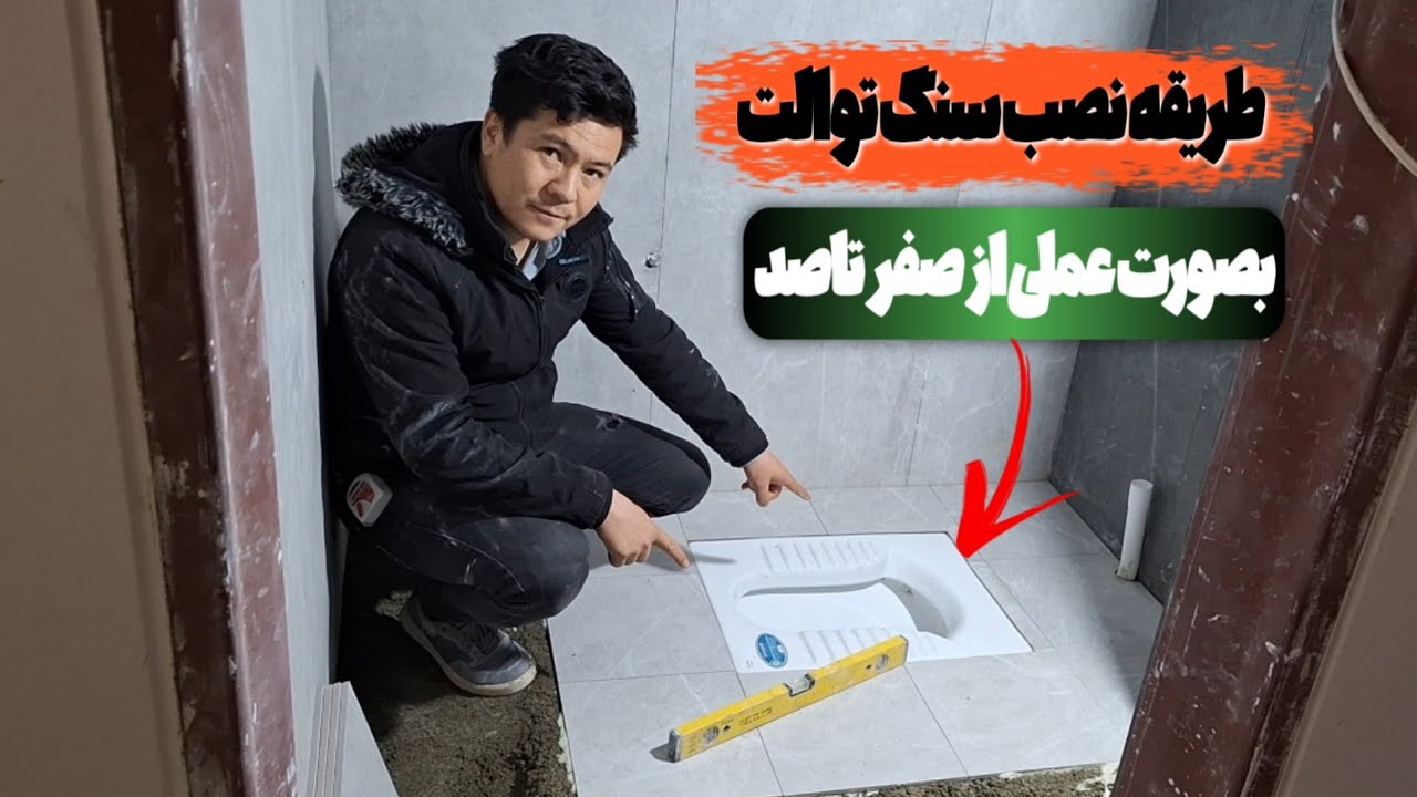 طریقه کارگزاری سنگ توالت ایرانی ازصفر تاصد بصورت عملی بایک توضیحات حرفه اي  ویدیورا ازدست ندهید ❤️