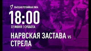 «Нарвская застава» - «Стрела». Высшая регбийная лига. 22.06.2019 «Нарвская застава» - «Стрела». Высшая регбийная лига. 22.06.2019