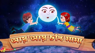 Aye Aye Chand Mama | আয় আয় চাঁদ মামা | Bangla rhymes for babies | BabymateTV Bangla Thumb