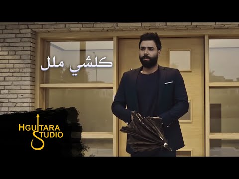       سيف جواد كلشي ملل فيديو كليب 2018