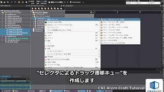 CRI ADX2 / Atom Craft Tutorial / セレクタによるトラック遷移 設定手順の紹介