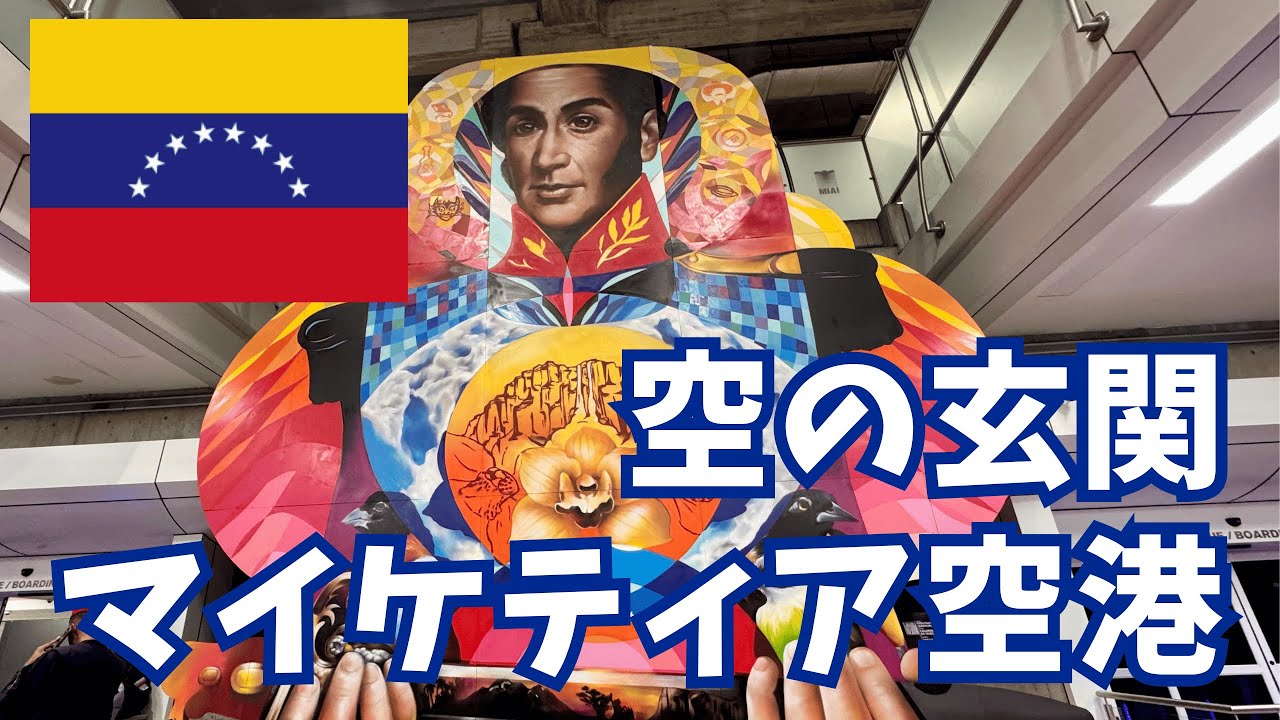 【ベネズエラ🇻🇪】マイケティア空港ガイド｜入国・出国の注意点や渡航ルートは？