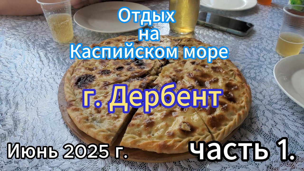 Отдых на Каспийском Море!!! Лето 2025 г. Дербент. Часть-1.