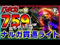 【SUNBREAK】理論上最強!?一撃「759ダメ」をたたき出すナルガ貫通ライトボウガンが強すぎたｗｗ【モンハンライズサンブレイク】