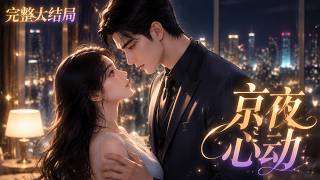【完结】💕《京夜心动》被他接回家的小姑娘长大了，而他却对她生出了不该有的心思。克制隐忍多年，一场误会彻底击溃防线。当高高在上的蒋检长低头时，她还能逃得掉吗？#元气解说 #小说