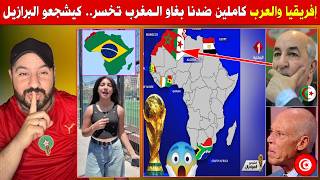 افريقيا والعرب كاملين بغاو البرازيل تربح - التلفزيون التونسي عورها مع تبون نشرو الخريطة الحقة للمغرب