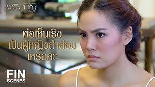 FIN | Don't act like a woman who keeps her options open, I'm embarrassed | Plerng Boon EP.2 | Ch3...