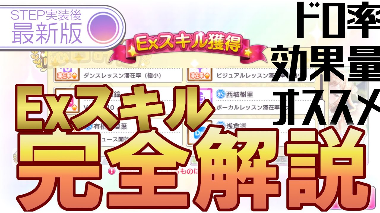 Exスキル講座 Step実装後最新版 効率のいい集め方 判明した効果量 オススメのexスキルなど丸ごと解説します シャニマス攻略 Youtube