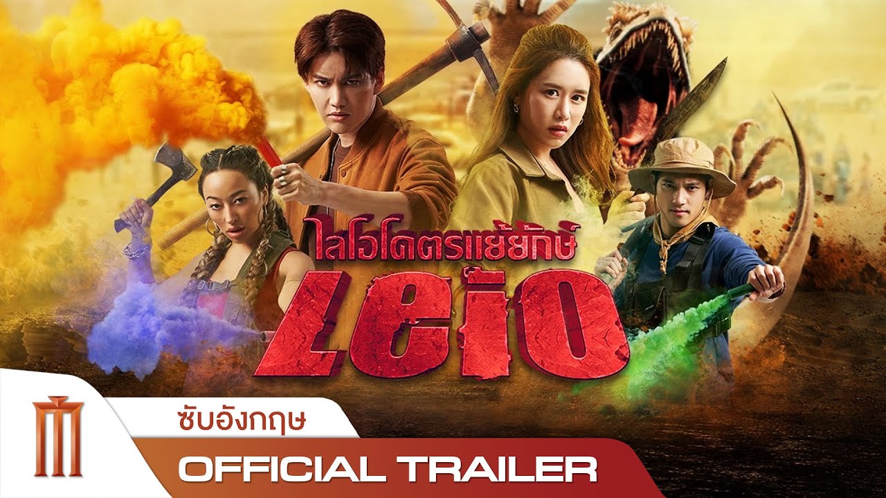 LEIO | โคตรแย้ยักษ์ - Official Trailer [ซับอังกฤษ]
