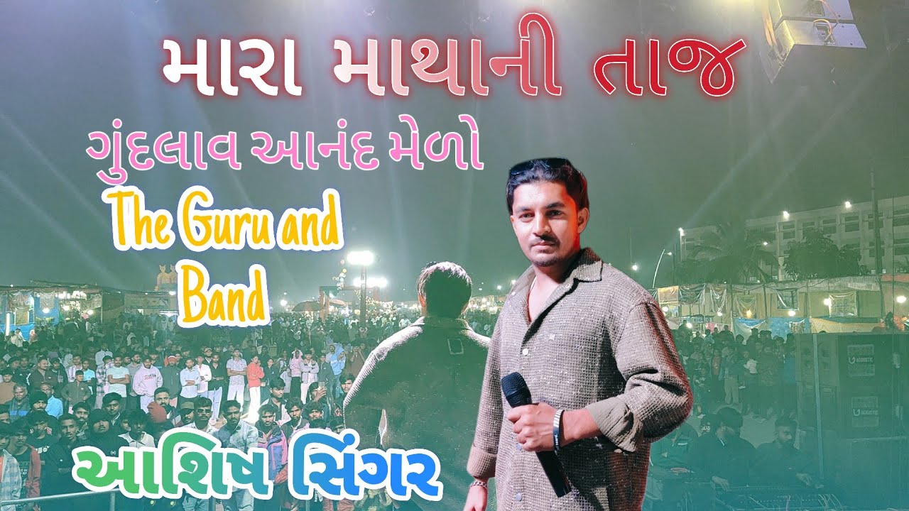 મારા માથાની તાજ આશિષ સિંગર ની મોજ ગુંદલાવ આનંદ મેળો માં