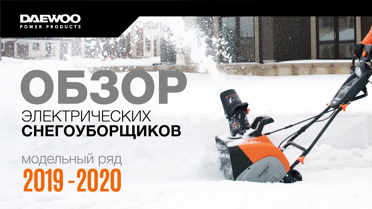  электрических снегоуборщиков DAEWOO 2019-2020 [Daewoo Power .