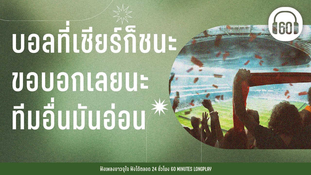 บอลที่เชียร์ก็ชนะ ขอบอกเลยนะทีมอื่นมันอ่อน 【LONGPLAY】