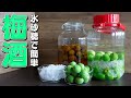 【超簡単】氷砂糖で梅酒の作り方をご紹介します! 【おうちで楽しく過ごそう♪】