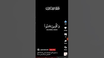 استمع الى القران الكريم اجر لي ولك #سوره العنكبوت