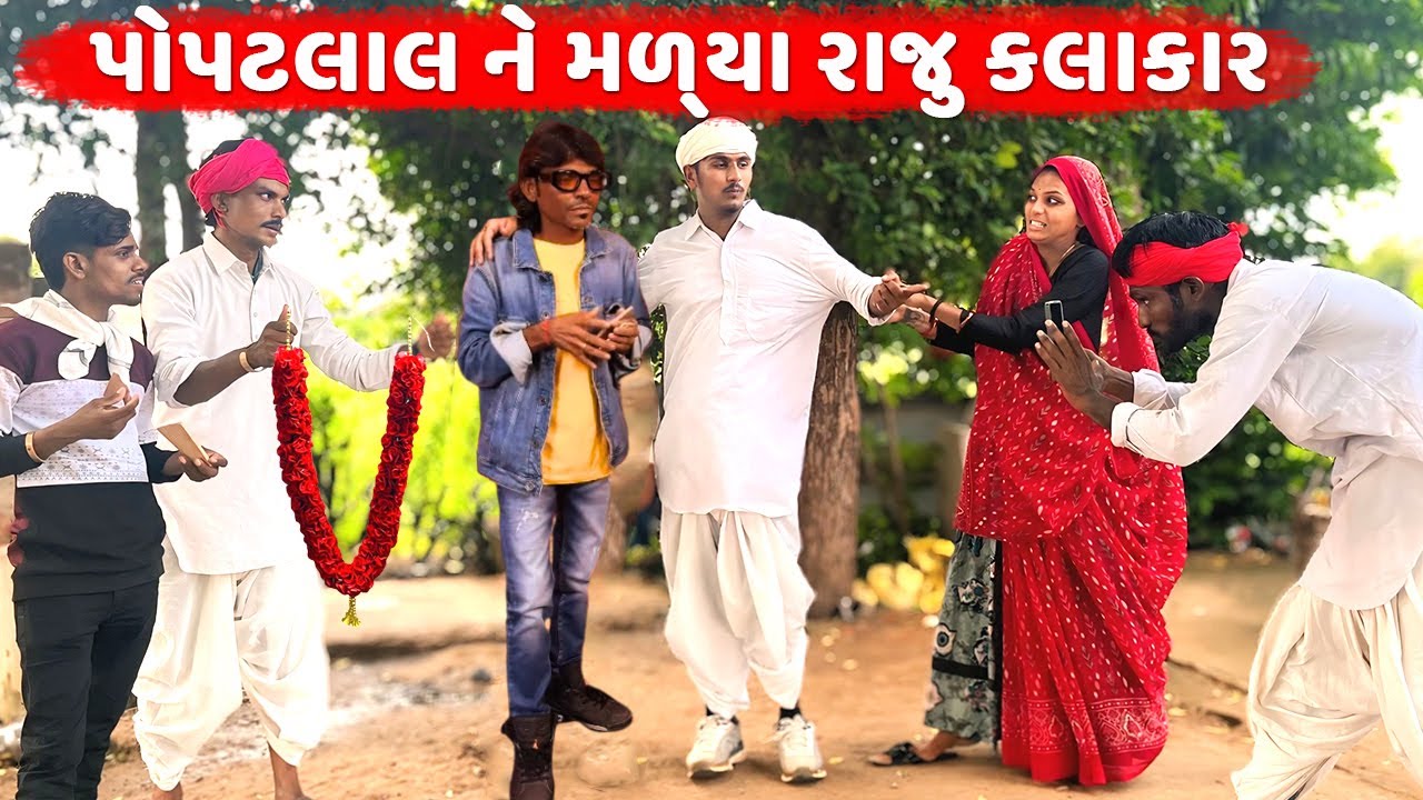 પોપટલાલ ને મળ્યા રાજુ કલાકાર || કોમેડી વિડીયો || RAJU KALAKAR || Desi Kings || Gujarati Comedy Video