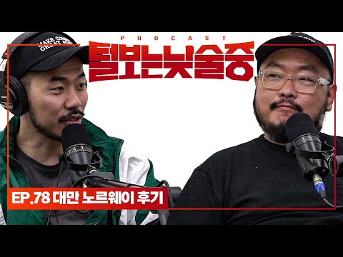 대만과 노르웨이 여행 갔다온 썰 [털보는낮술중] EP.78