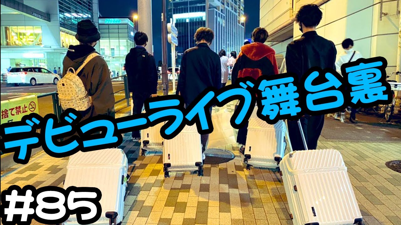 【デビューライブ！舞台裏】メイキング映像