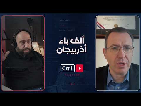 ألف باء أذربيجان: بلد بغالبية شيعية حليف لإسرائيل على حدود إيران