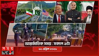 আন্তর্জাতিক সময় | সকাল ৯টা | ১১ এপ্রিল ২০২৬ | Somoy TV Bulletin 9am| Latest International News screenshot 5