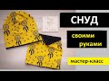 КАК сшить СНУД двухсторонний. БЕЗ ОВЕРЛОКА.