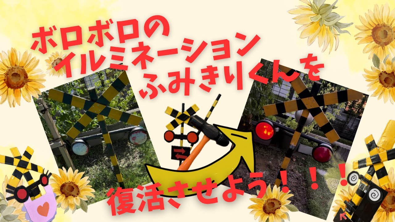 ボロボロのイルミネーションふみきりくんを復活させよう！